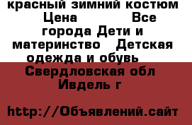красный зимний костюм  › Цена ­ 1 200 - Все города Дети и материнство » Детская одежда и обувь   . Свердловская обл.,Ивдель г.
